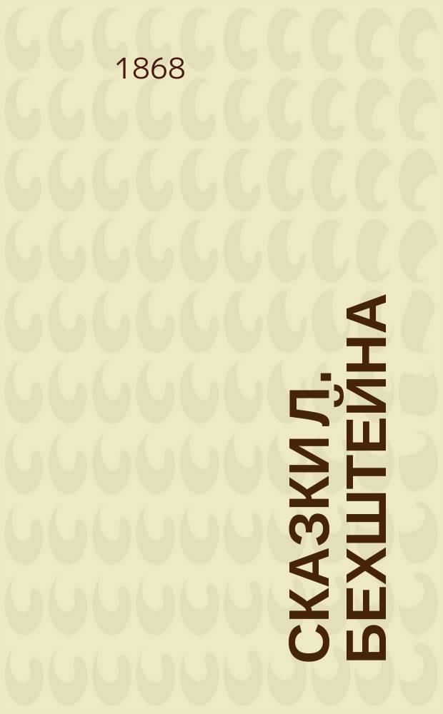 Сказки Л. Бехштейна