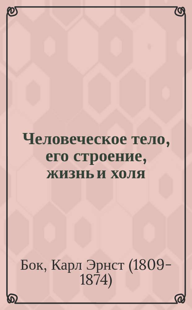 Человеческое тело, его строение, жизнь и холя : Руководство для учащихся