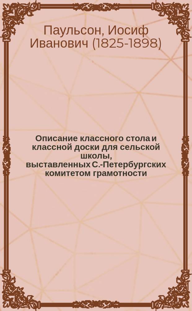 Описание классного стола и классной доски для сельской школы, выставленных С.-Петербургских комитетом грамотности