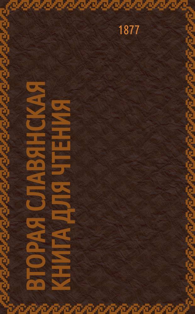 Вторая славянская книга для чтения