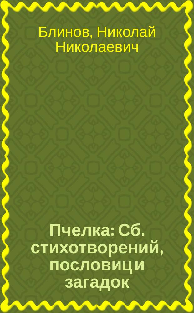 Пчелка : Сб. стихотворений, пословиц и загадок