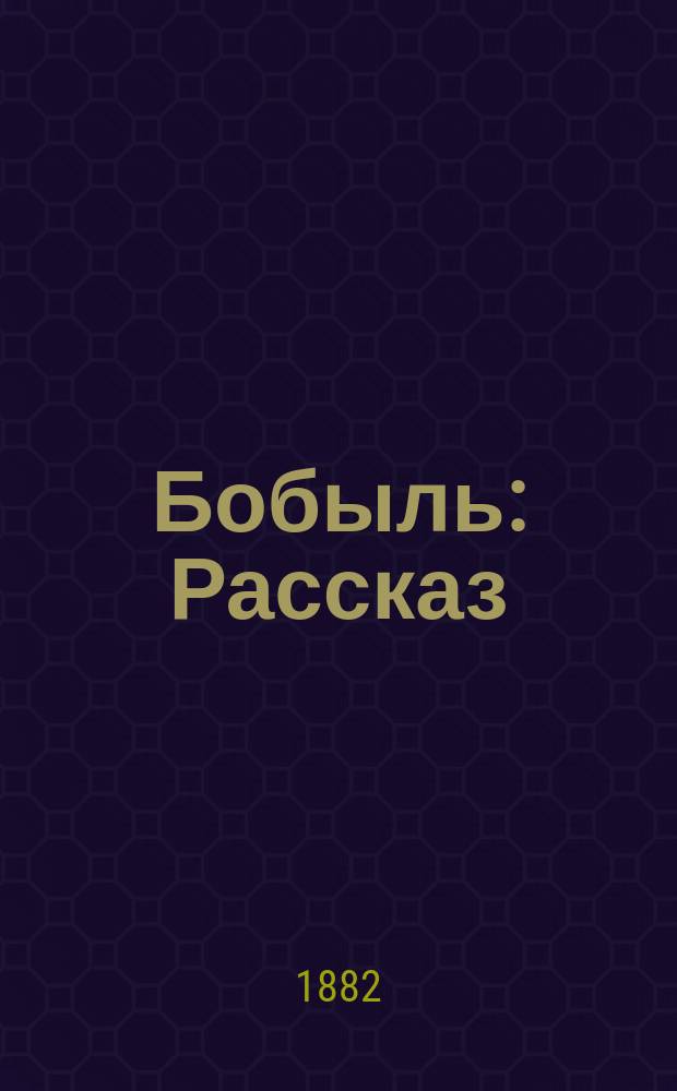 ...Бобыль : Рассказ