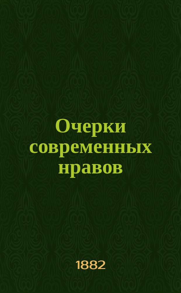 Очерки современных нравов : Почтенные люди, обремененные многочисленным семейством : Юморист. рассказ