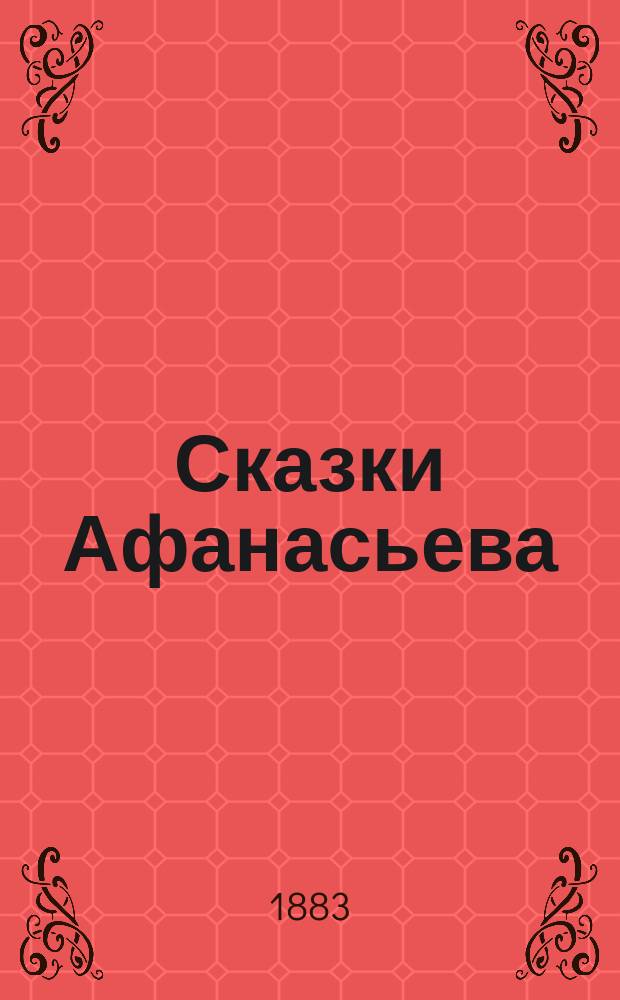 ...Сказки Афанасьева