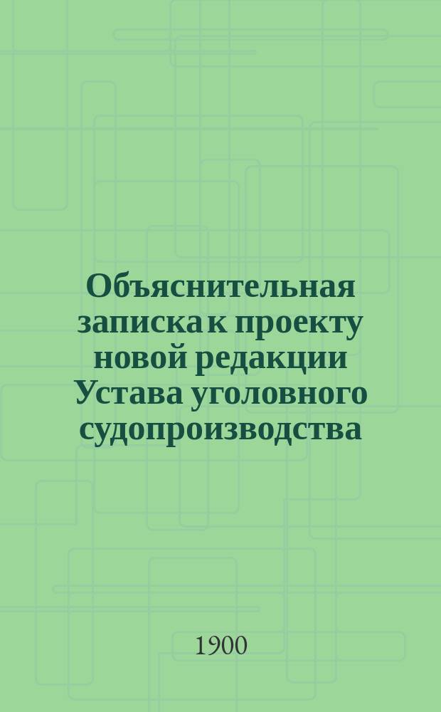 Объяснительная записка к проекту новой редакции Устава уголовного судопроизводства. Т. 2 : Дознание и предварительное следствие