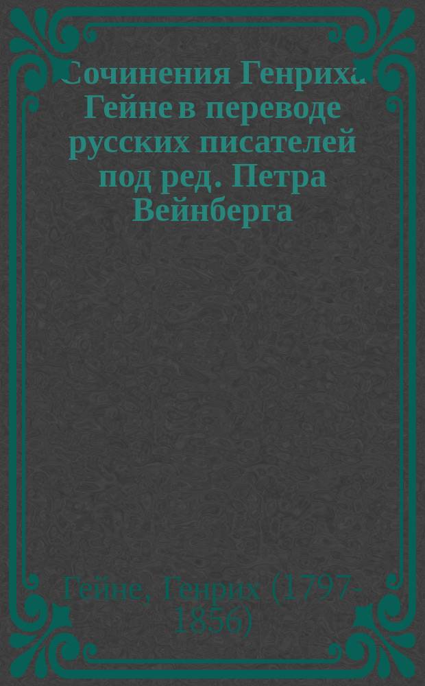 Сочинения Генриха Гейне в переводе русских писателей под ред. Петра Вейнберга