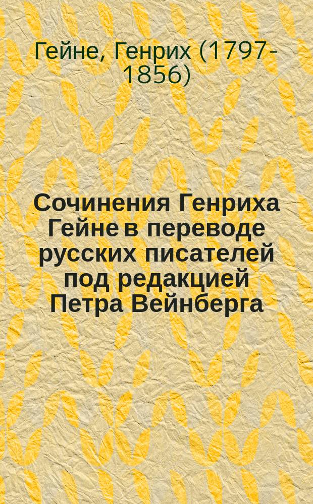 Сочинения Генриха Гейне в переводе русских писателей под редакцией Петра Вейнберга : Т. 1-16