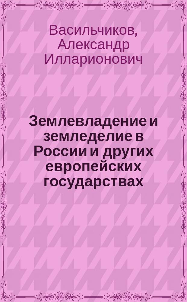Землевладение и земледелие в России и других европейских государствах