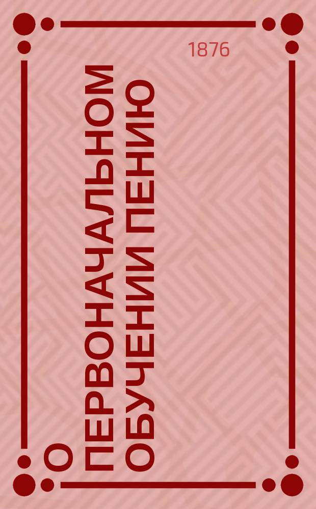 О первоначальном обучении пению : (Статья Г.А. Маренича, препод. при Спб. консерватории)