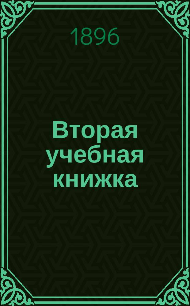 Вторая учебная книжка : Клас. пособие при обучении род. языку и элементар. шк