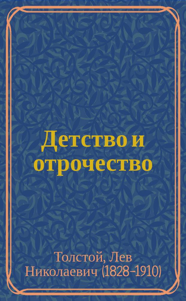 Детство и отрочество