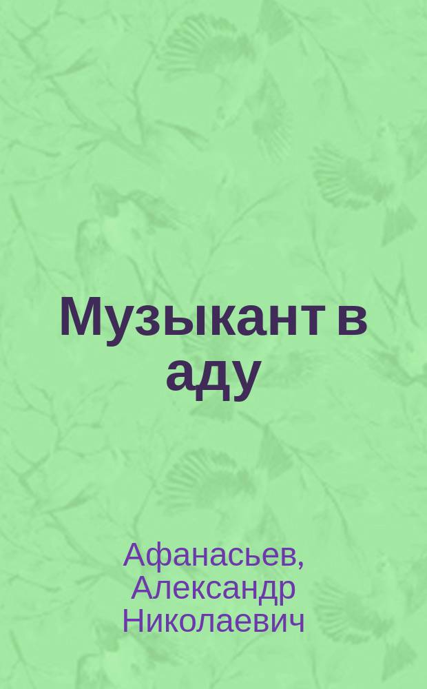 Музыкант в аду : Рус. нар. сказки из сб. Афонасьева