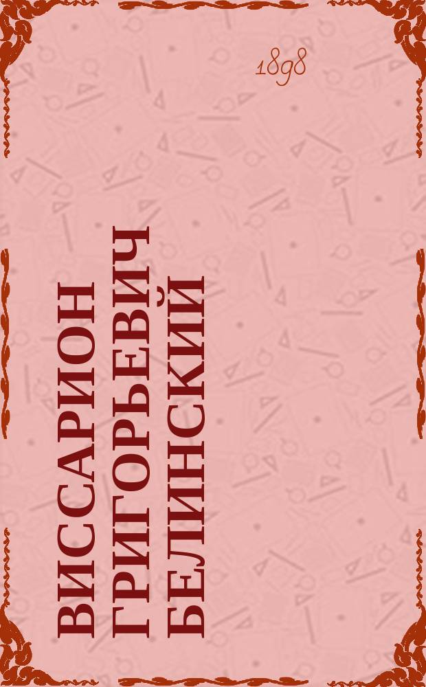 Виссарион Григорьевич Белинский : (1810 !1811-1848) : Очерк Сергея Орловского