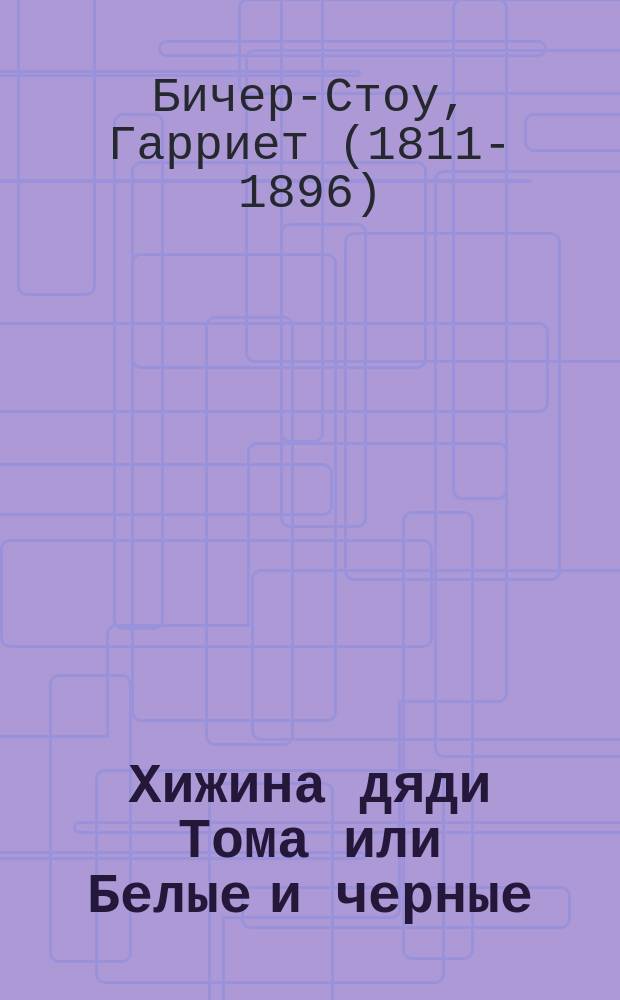 Хижина дяди Тома или Белые и черные : Роман Бичер-Стоу : С 23 рис
