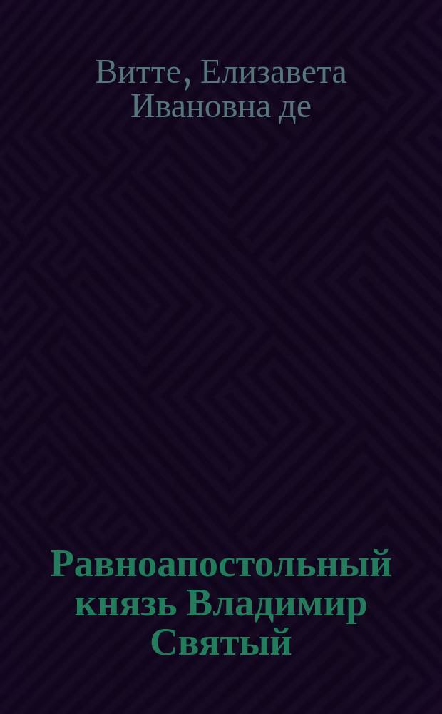 Равноапостольный князь Владимир Святый