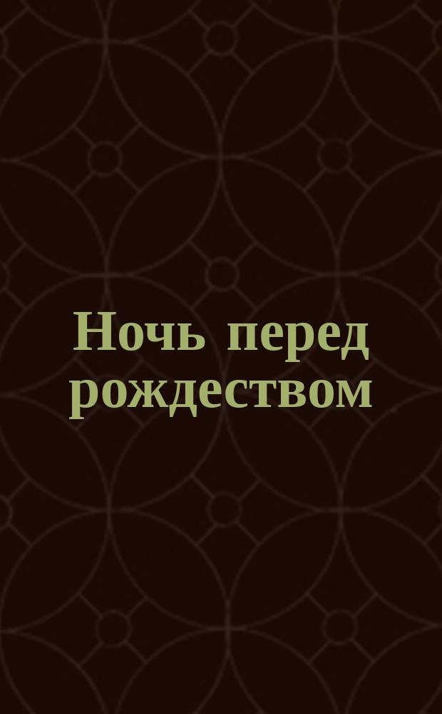 Ночь перед рождеством : Быль-колядка : В 4 д. (9 карт.) : (По Гоголю) : Либретто