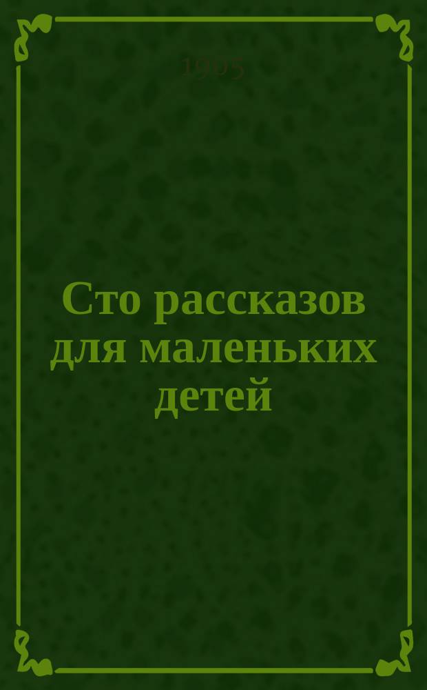 Сто рассказов для маленьких детей