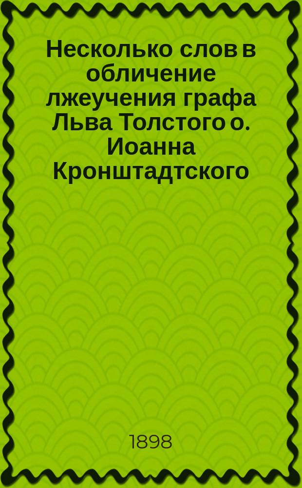 Несколько слов в обличение лжеучения графа Льва Толстого о. Иоанна Кронштадтского