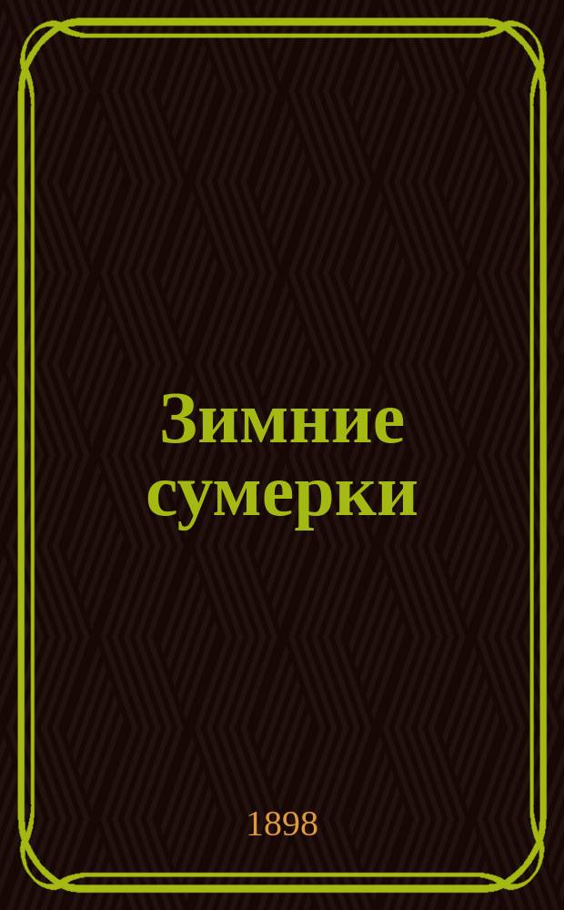 Зимние сумерки : Рассказы, сказки и стихотворения А.А. Федорова-Давыдова