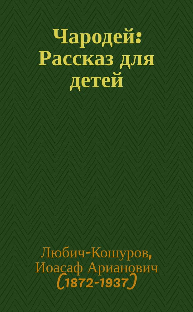 Чародей : Рассказ для детей
