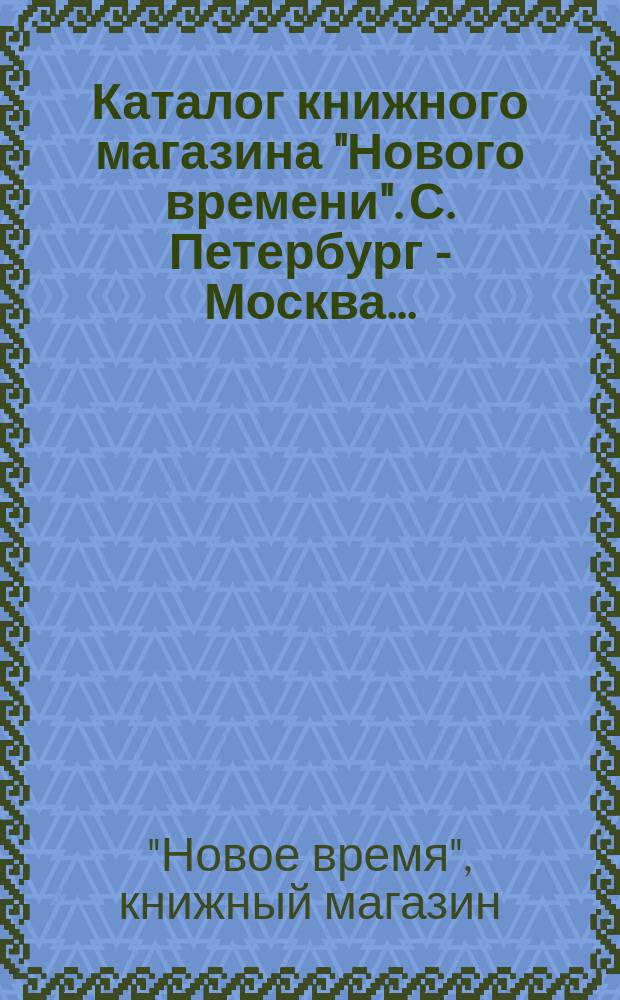 Каталог книжного магазина "Нового времени". С. Петербург - Москва... : По сент. 1886 г