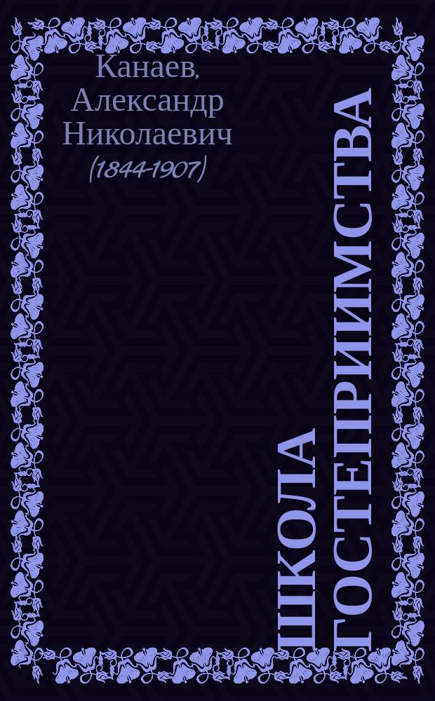 Школа гостеприимства : Шутка в 2 д. А.Н. Канаева : (Сюжет заимствован из повести Д.В. Григоровича)