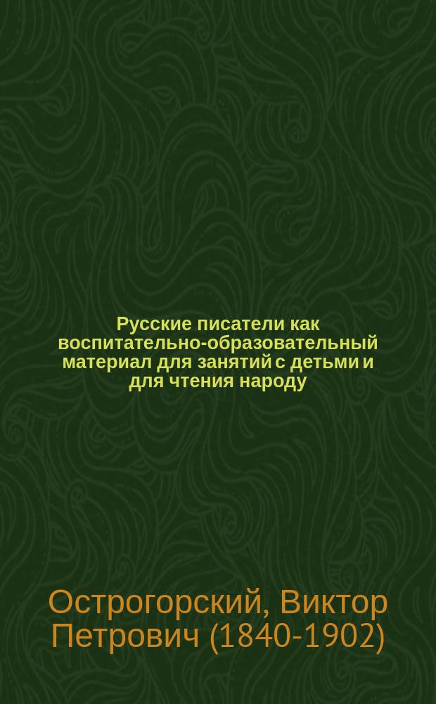 Русские писатели как воспитательно-образовательный материал для занятий с детьми и для чтения народу
