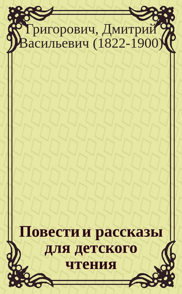... Повести и рассказы для детского чтения : Для сред. и ст. возрастов