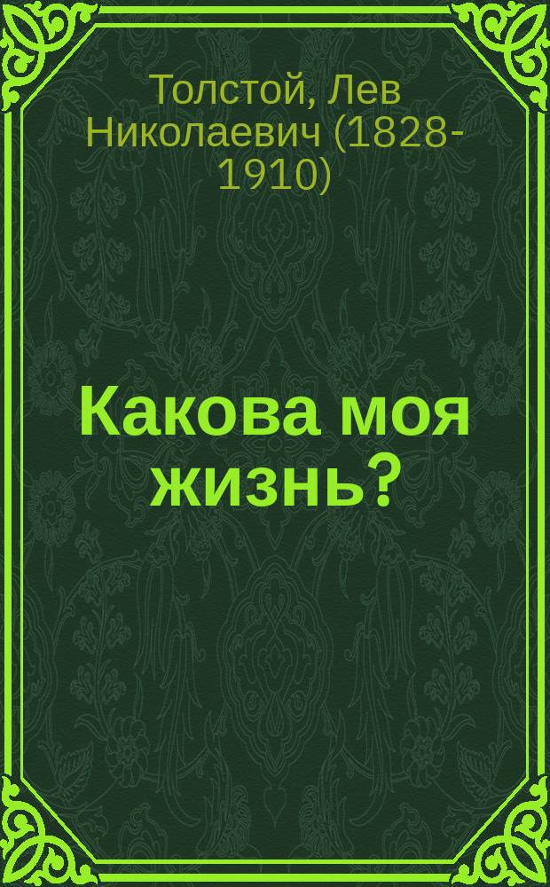 Какова моя жизнь?