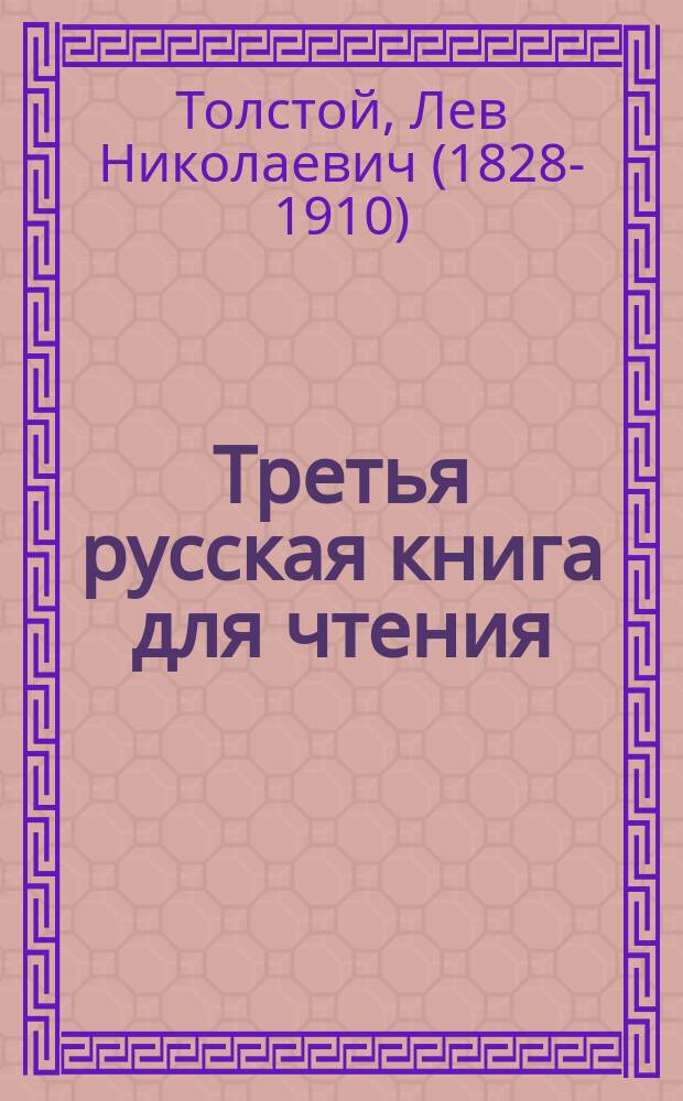 Третья русская книга для чтения