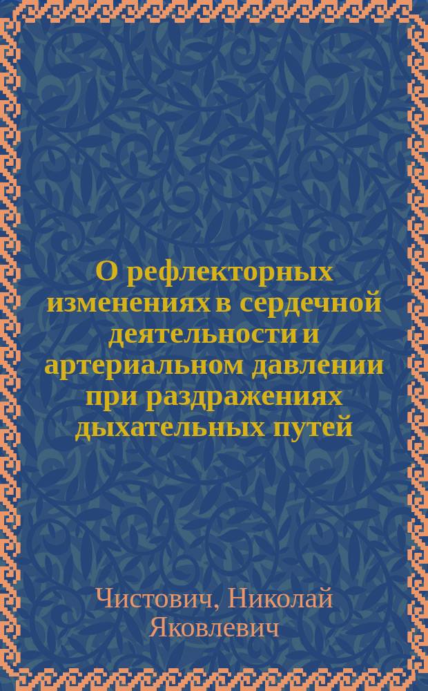 ...О рефлекторных изменениях в сердечной деятельности и артериальном давлении при раздражениях дыхательных путей