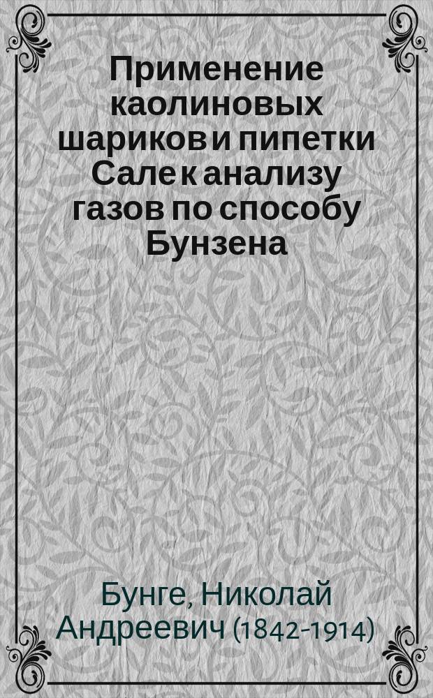 Применение каолиновых шариков и пипетки Сале к анализу газов по способу Бунзена