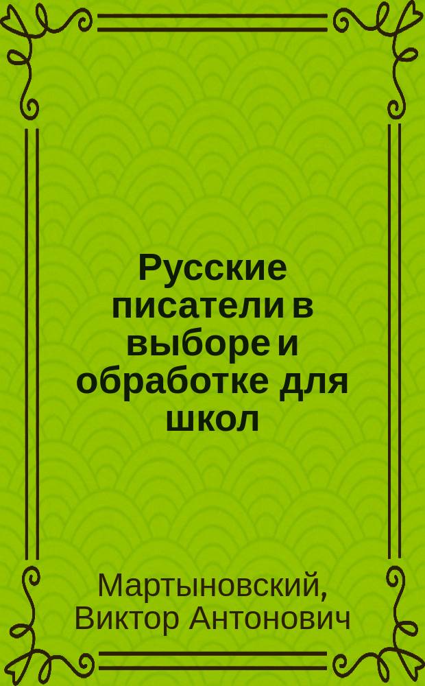 Русские писатели в выборе и обработке для школ : С ударениями