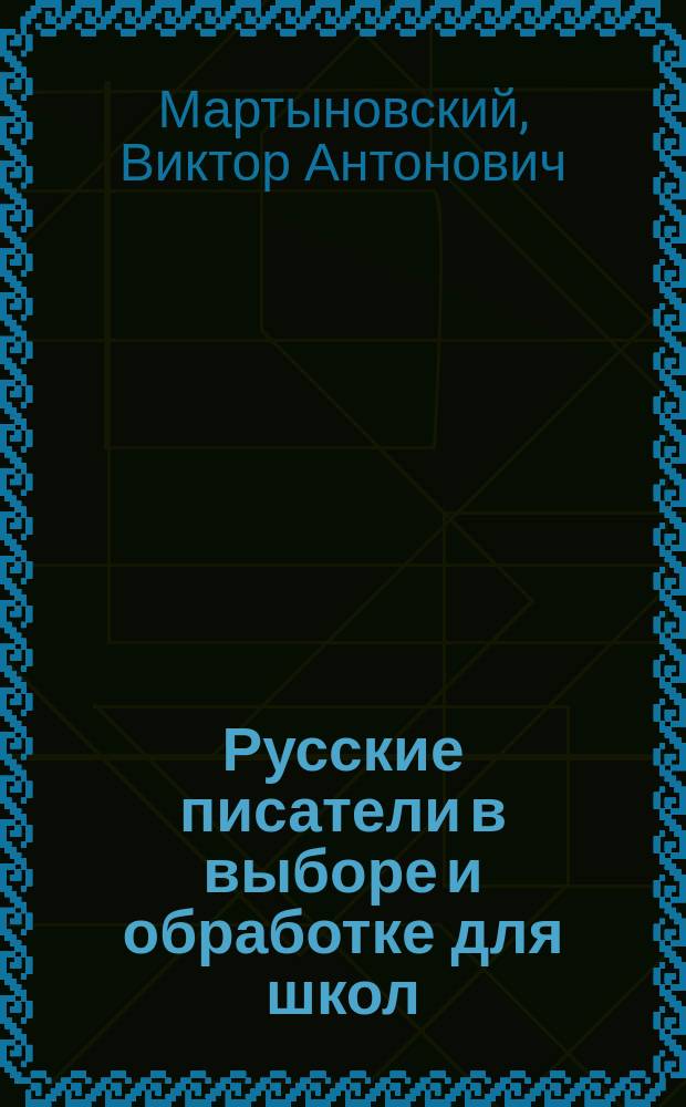 Русские писатели в выборе и обработке для школ : С ударениями