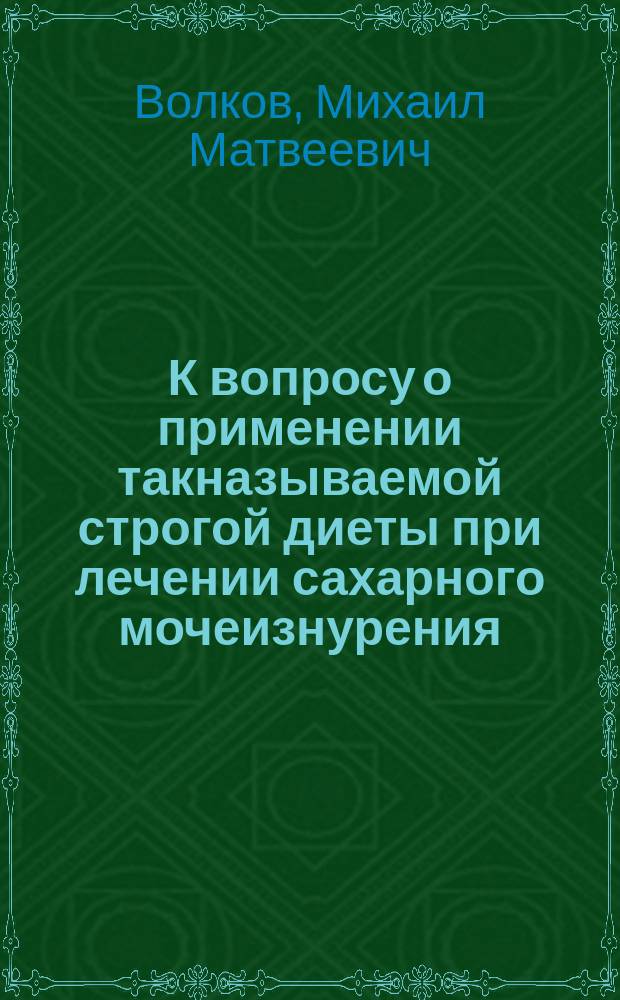 К вопросу о применении такназываемой строгой диеты при лечении сахарного мочеизнурения
