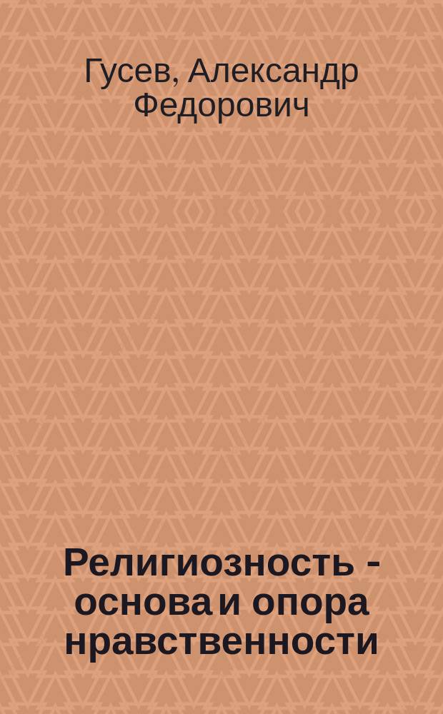 Религиозность - основа и опора нравственности