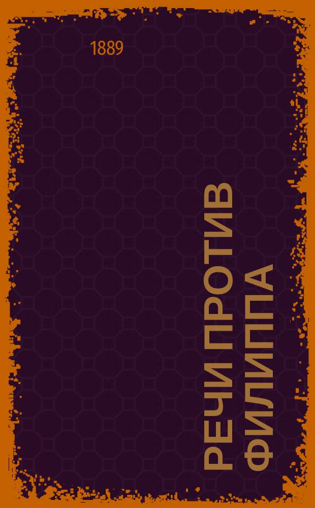 Речи против Филиппа (2, 3 и 4)