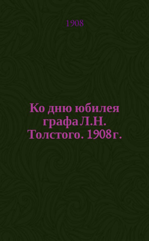 Ко дню юбилея графа Л.Н. Толстого. 1908 г. : Стихи