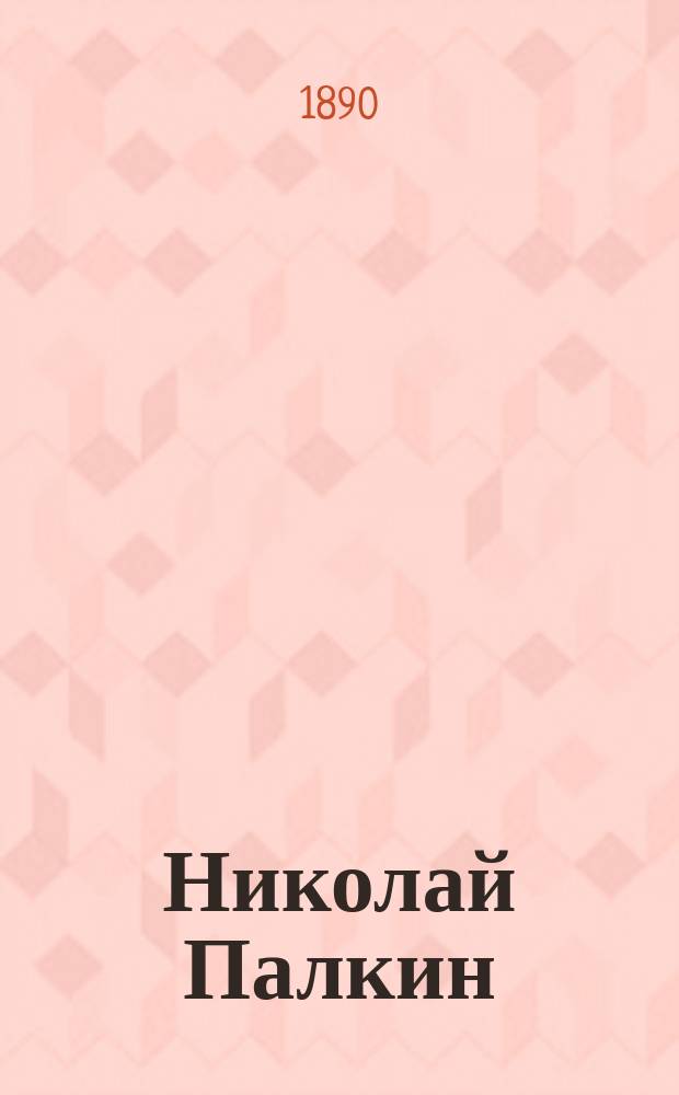 Николай Палкин