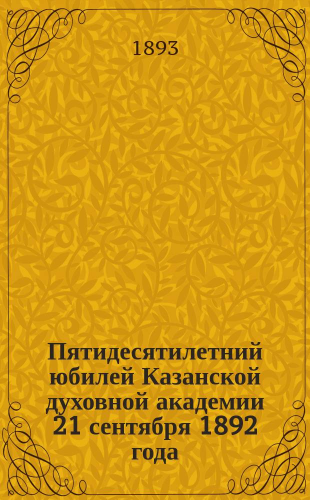 Пятидесятилетний юбилей Казанской духовной академии 21 сентября 1892 года