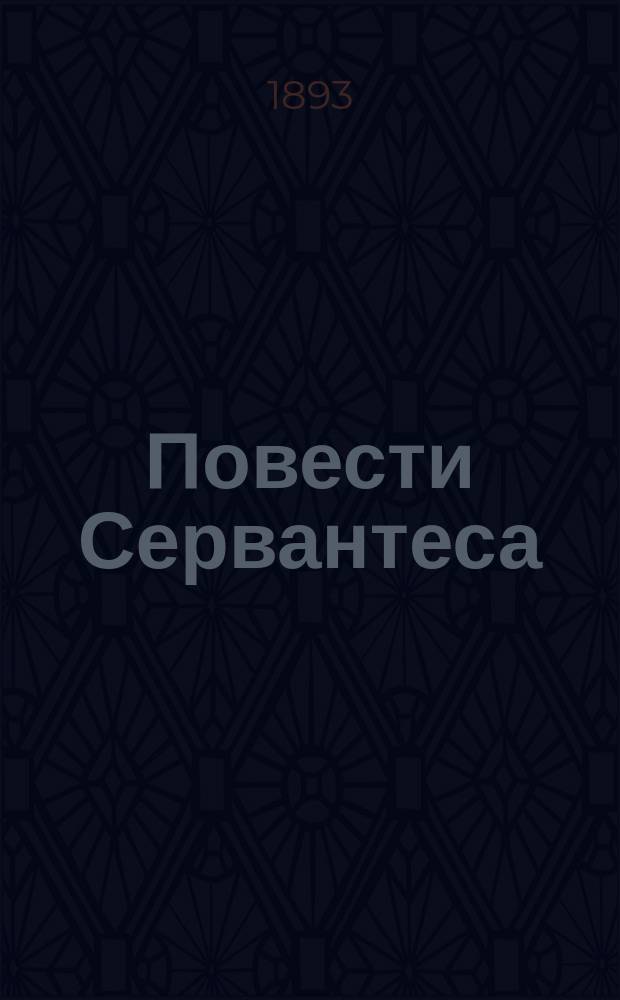 Повести Сервантеса