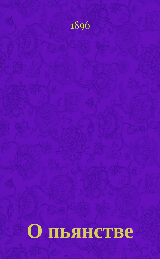 О пьянстве