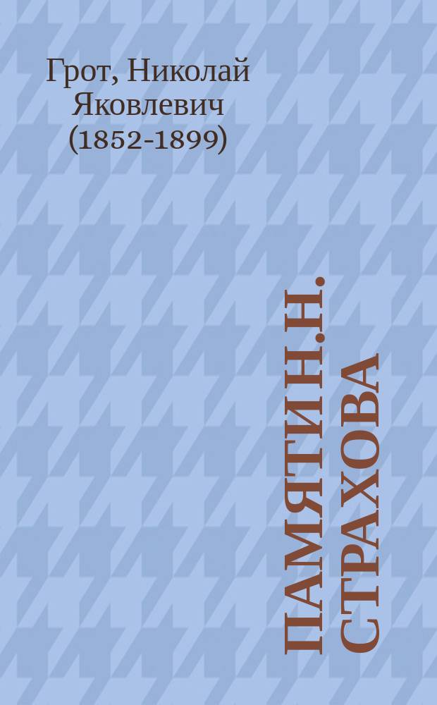 Памяти Н.Н. Страхова : К характеристике его филос. миросозерцания : Реф., чит. в Моск. психол. о-ве