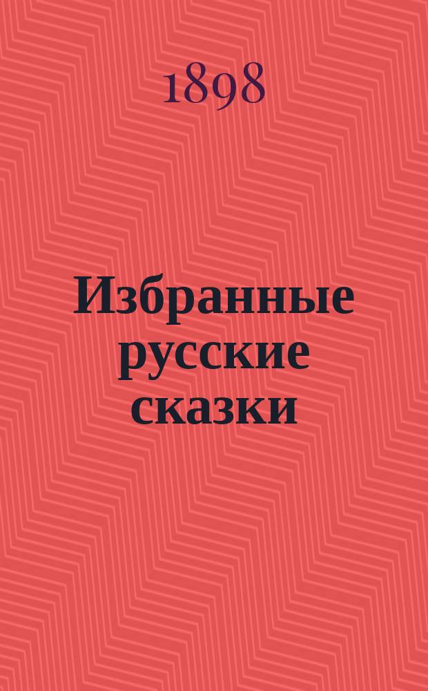 Избранные русские сказки : (По сб. Афанасьева и др.) : В 2 отд