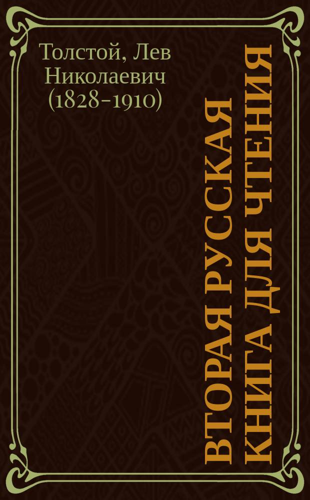 Вторая русская книга для чтения
