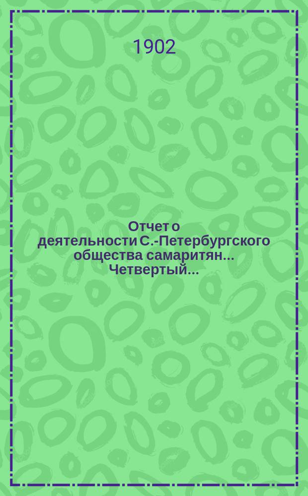 ... Отчет о деятельности С.-Петербургского общества самаритян... Четвертый...