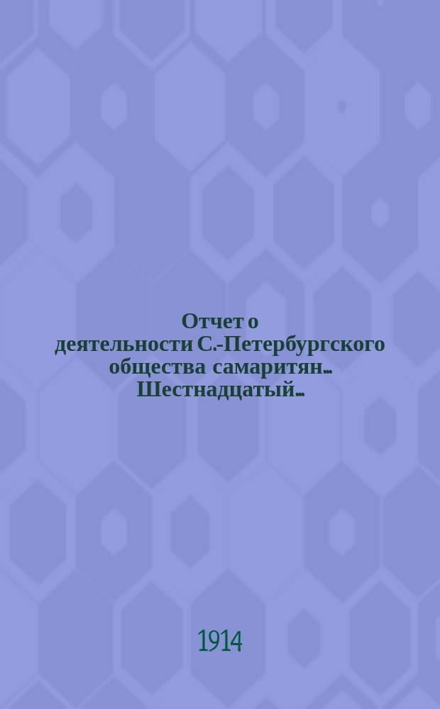 ... Отчет о деятельности С.-Петербургского общества самаритян... Шестнадцатый...