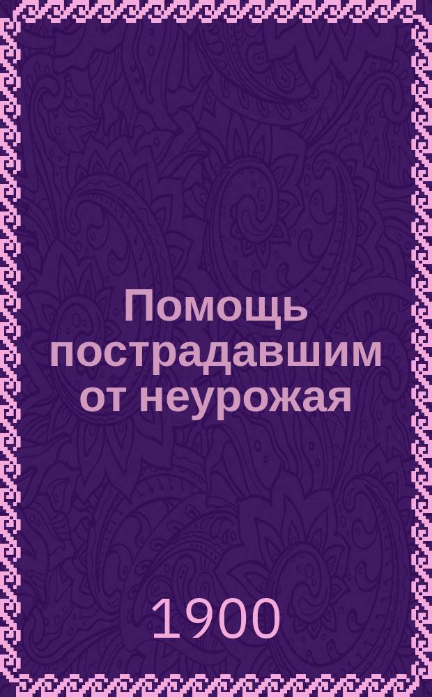 Помощь пострадавшим от неурожая : Лит.-худож. сб