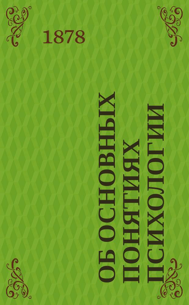 Об основных понятиях психологии