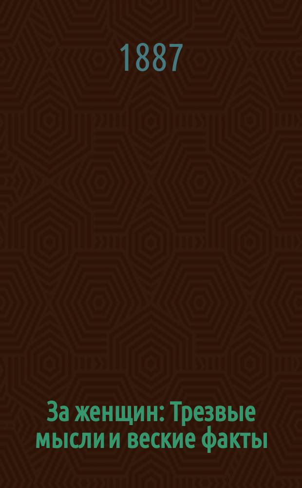 За женщин : Трезвые мысли и веские факты